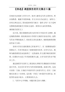 【热选】调查报告的作文集合5篇