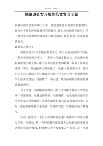 精编调查实习报告范文集合5篇