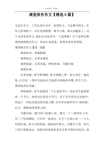 调查报告作文【精选8篇】