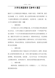 大学生调查报告【参考8篇】