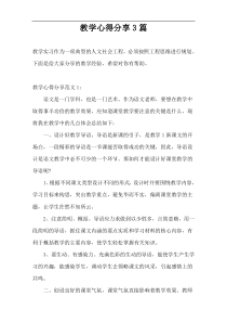 教学心得分享3篇
