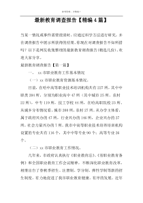 最新教育调查报告【精编4篇】