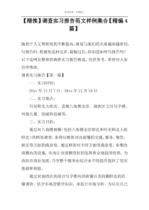 【精推】调查实习报告范文样例集合【精编4篇】