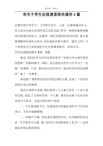 有关于学生近视调查报告通用4篇