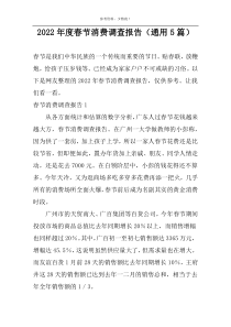 2022年度春节消费调查报告（通用5篇）