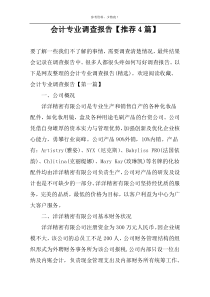 会计专业调查报告【推荐4篇】