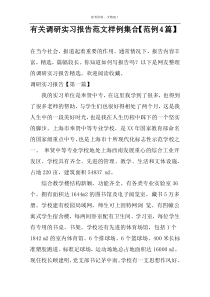 有关调研实习报告范文样例集合【范例4篇】