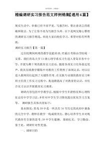精编调研实习报告范文样例锦集【通用4篇】