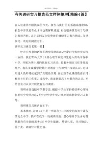 有关调研实习报告范文样例整理【精编4篇】