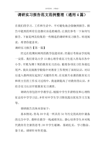 调研实习报告范文范例整理（通用4篇）