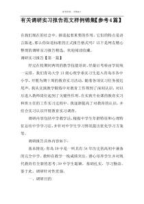 有关调研实习报告范文样例锦集【参考4篇】