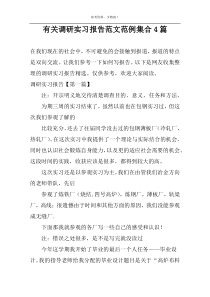 有关调研实习报告范文范例集合4篇