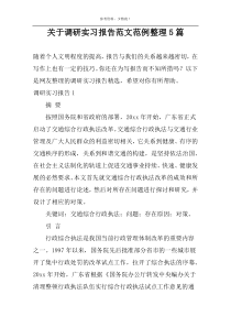 关于调研实习报告范文范例整理5篇