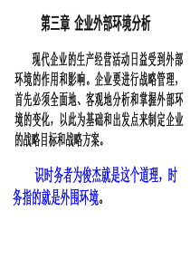 3企业外部环境