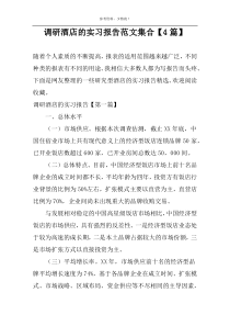 调研酒店的实习报告范文集合【4篇】