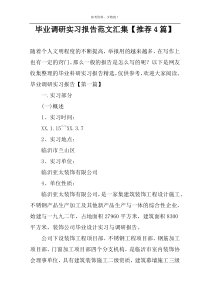 毕业调研实习报告范文汇集【推荐4篇】