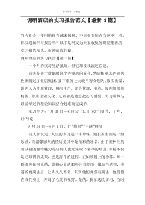 调研酒店的实习报告范文【最新4篇】