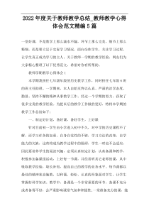 2022年度关于教师教学总结_教师教学心得体会范文精编5篇