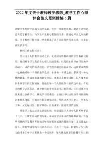 2022年度关于教师教学感想_教学工作心得体会范文范例精编5篇