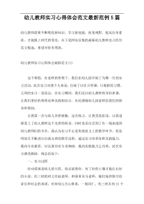 幼儿教师实习心得体会范文最新范例5篇