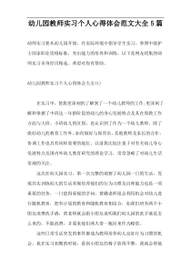 幼儿园教师实习个人心得体会范文大全5篇