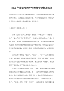 2022年度必看的小学教师专业标准心得