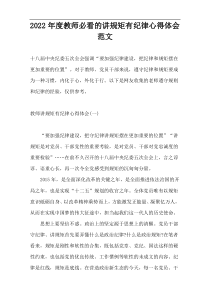 2022年度教师必看的讲规矩有纪律心得体会范文