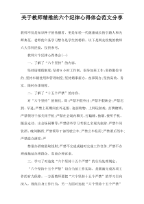 关于教师精推的六个纪律心得体会范文分享
