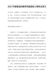 2022年度推选的教师民族团结心得体会范文