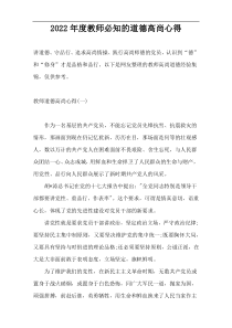 2022年度教师必知的道德高尚心得