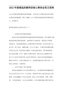 2022年度推选的教师讲座心得体会范文范例