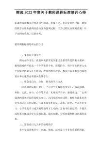 推选2022年度关于教师课程标准培训心得