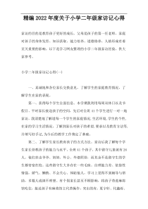 精编2022年度关于小学二年级家访记心得