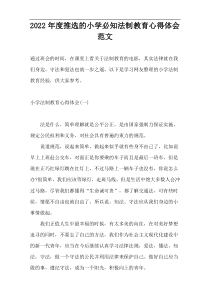 2022年度推选的小学必知法制教育心得体会范文