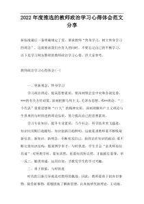 2022年度推选的教师政治学习心得体会范文分享