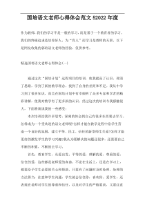 国培语文老师心得体会范文52022年度