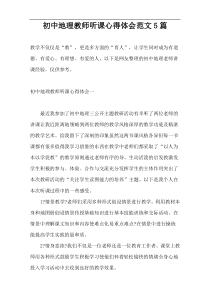 初中地理教师听课心得体会范文5篇