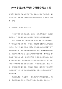 1000字语文教师培训心得体会范文5篇