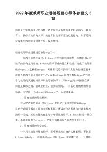 2022年度教师职业道德规范心得体会范文5篇