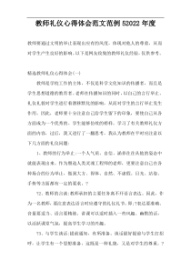 教师礼仪心得体会范文范例52022年度