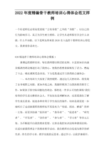 2022年度精编骨干教师培训心得体会范文样例
