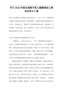 学习2022年度全国教书育人楷模事迹心得体会范文5篇