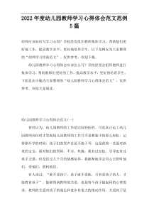 2022年度幼儿园教师学习心得体会范文范例5篇