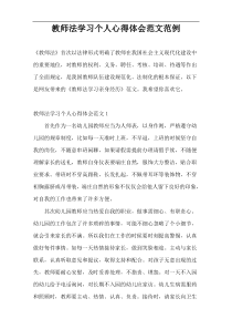 教师法学习个人心得体会范文范例