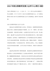 2022年度全国教师发展大会学习心得【5篇】