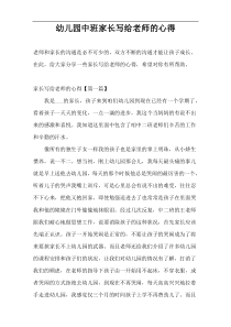 幼儿园中班家长写给老师的心得
