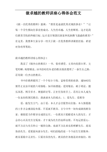 做卓越的教师讲座心得体会范文