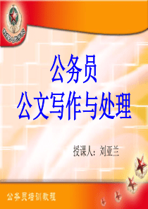 第一章公文写作基础知识