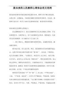 致未来的人民教师心得体会范文范例
