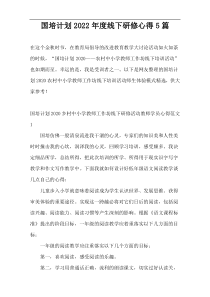 国培计划2022年度线下研修心得5篇